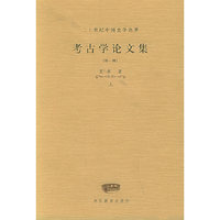 考古学论文集：外一种（全二册）