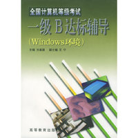 全国计算机等级考试一级B达标辅导:Windows环境