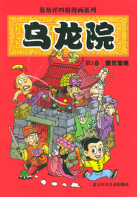 敖幼祥四格漫画系列乌龙院（第2卷）：傻兄宝弟