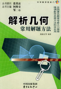 解析几何常用解题方法——中学数学凯旋门