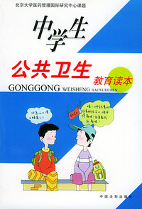 公共卫生教育读本（中学生）