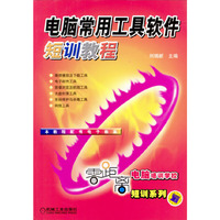 电脑常用工具软件短训教程