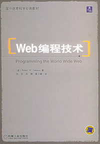 Web编程技术——国外信息科学经典教材