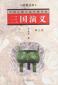 中国古典小说名著书系:三国演义(上下)
