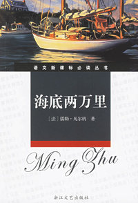 海底两万里(新课标学生版)