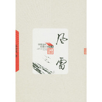 风雷——中国当代长篇小说藏本（全二册）
