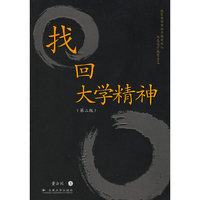 找回大学精神（第三版）