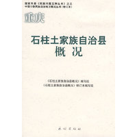 重庆石柱土家族自治县概况/中国少数民族自治地方概况丛书/国家民委民族问题五种丛书(国家民委《民族问题