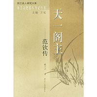 天一阁主：范钦传——浙江文化名人传记丛书
