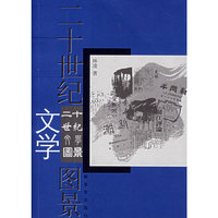 二十世纪3文学图景