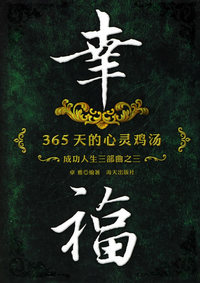 幸福:365天的心灵鸡汤
