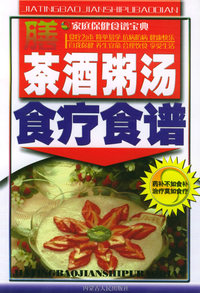 茶酒粥汤食疗食谱——家庭保健食谱宝典