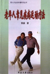 老年人常见疾病运动疗法
