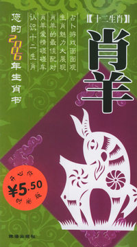 十二生肖：2006年的肖羊