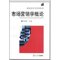 市场营销学概论