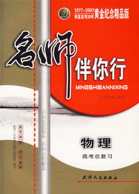 名师伴你行：高考总复习（物理）