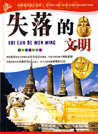 中国孩子成才宝典：失落的文明（最新精品彩图版）