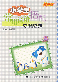 新编小学生常用词语搭配实用辞典(最新版)