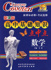 新课标高中基础知识点中点：数学
