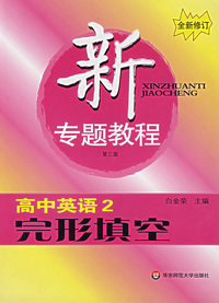 新专题教程:高中英语2:完形填空(第三版)