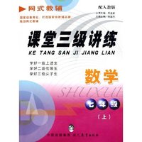 数学(7上配华师大版)/课堂三级讲练