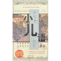 中华传统蒙学有声读本-小儿语(附盘)