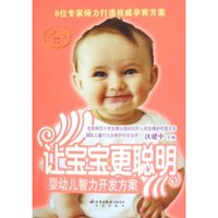 让宝宝更聪明(婴幼儿智力开发方案)