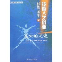 成功的足迹-技能人才创业精萃2