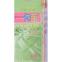 一卡全-八年级物理(新课标)