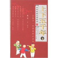 中华传世名著经典-上下五千年(上)