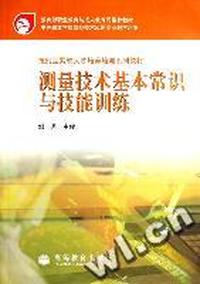 测量技术基本常识与技能训练/技能型紧缺人才培养培训系列教材