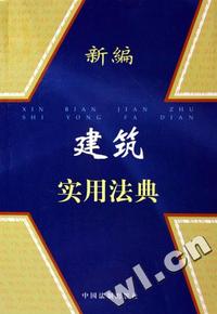 新编建筑实用法典