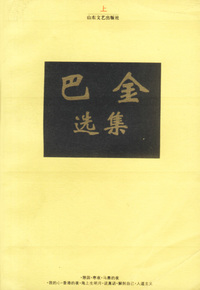 二十世纪中国著名作家文库-巴金选集(上下册)