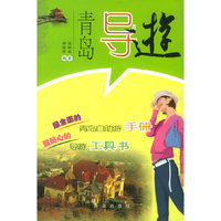 青岛导游