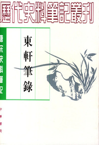 东轩笔录