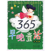 伴随孩子快乐成长的早晚童话.天使卷