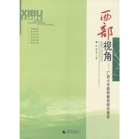 西部视角——广西小学教师教育研究报告