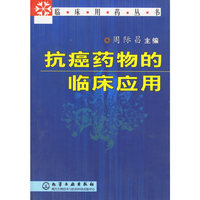 临床用药丛书--抗癌药物的临床应用
