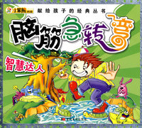 献给孩子的经典丛书：脑筋急转弯-智慧达人