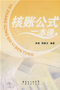 核账公式一本通
