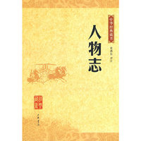 人物志中华经典藏书