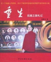 重生:抗癌之旅札记