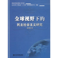 全球视野下的民主社会主义研究