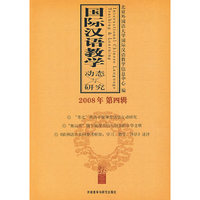 国际汉语教学动态与研究：2008年第四辑