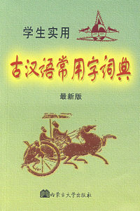 古汉语常用字词典(缩印本)