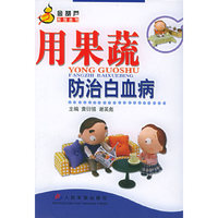 用果蔬防治白血病——金葫芦系列丛书