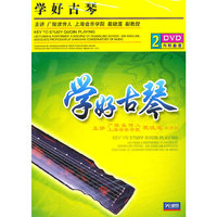 学好古琴(2DVD)配谱