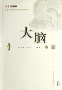 大脑之旅-科学求真之门
