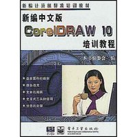 新编中文版CorelDRAW10培训教程/新编计算机标准培训教材(新编计算机标准培训教材)