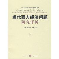 当代西方经济问题研究评析
